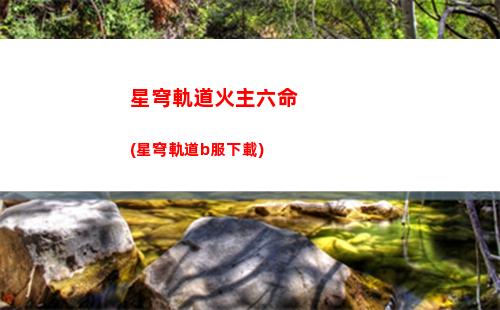 星穹軌道改名字(星穹鐵道下載鏈接)