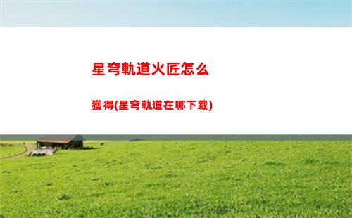 星穹軌道攻略彥卿(星穹鐵道下載鏈接)