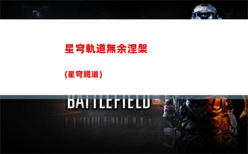 星穹軌道商場(星穹鐵道)