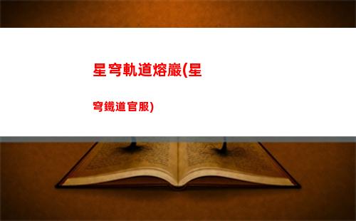 星穹軌道深淵在哪(星穹軌道深淵獎(jiǎng)勵(lì))