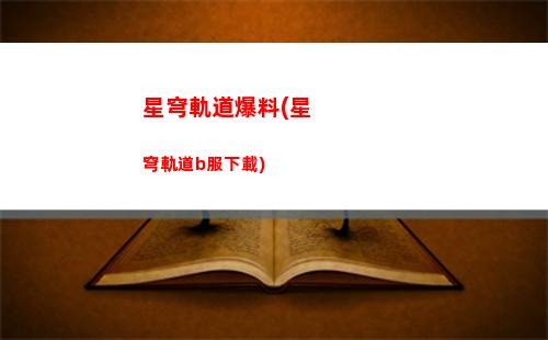 星穹軌道布洛妮婭酷鴨(星穹軌道布洛妮婭pv)