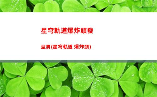 星穹軌道大礦區所有寶箱(星穹軌道大礦區任務)