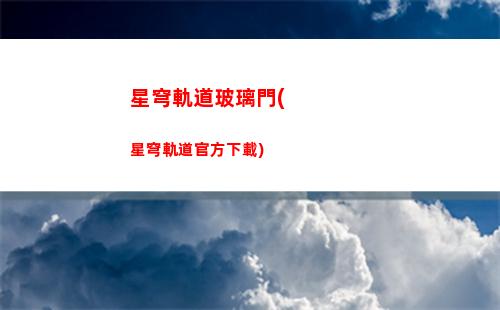 星穹軌道白夜歌劇