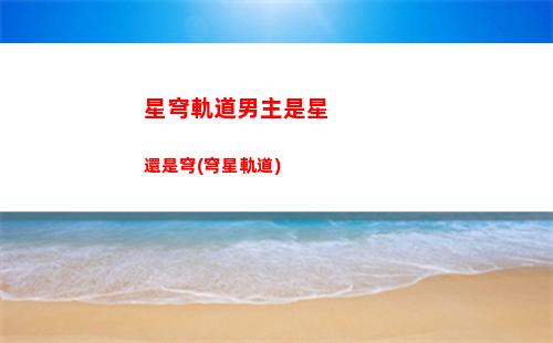 崩壞星穹軌道多大(崩壞星穹軌道多大內(nèi)存)