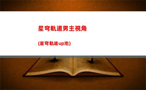 星穹軌道氣泡故事(星穹軌道黑塔氣泡)