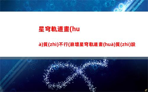 星穹軌道火女主技能(星穹軌道下載官服)