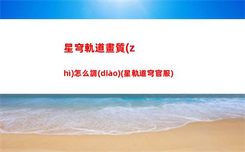 星穹軌道公測時間(星穹軌道公測時間幾點)