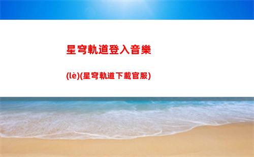 星穹軌道白露繪畫(huà)教程(星穹軌道白露攻略)