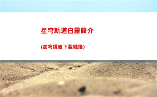 星穹軌道抽卡殘影(星穹鐵道)