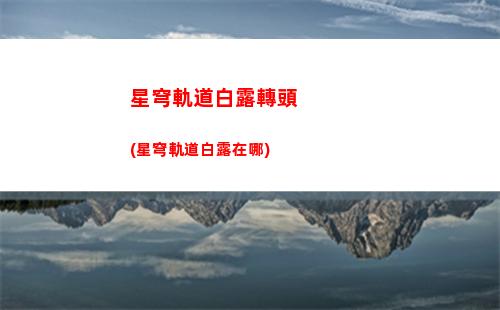 星穹軌道超燃音樂(星穹軌道云游)