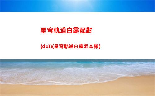 星穹軌道大礦區(qū)寶箱位置(星穹軌道怎么去大礦區(qū))