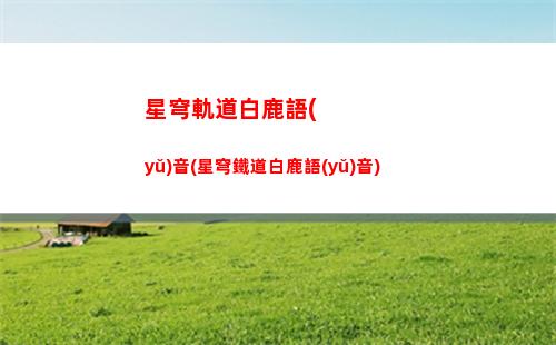 星穹軌道道具佩佩(星穹鐵道佩佩道具)