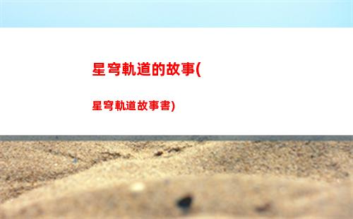 星穹軌道下半活動(dòng)(星軌道穹下載)