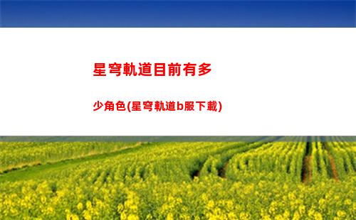 星穹軌道神秘女人(星穹軌道官方下載)