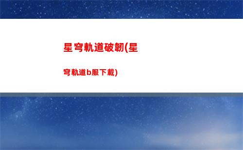 星穹軌道男女角色(穹星軌道)
