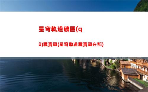 星穹軌道均衡等級是什么(星穹軌道均衡等級在哪里)