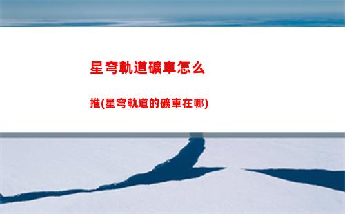 星穹軌道角色量子套(星穹鐵道量子角色)