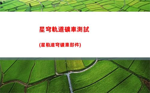 星穹軌道模擬五(星穹軌道模擬5)
