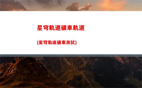 星穹軌道群盾(星穹軌道b服下載)
