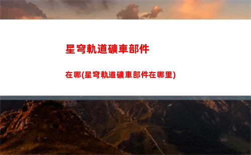 星穹軌道留在空間站(星穹如何留在空間站)