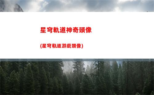 星穹軌道遺跡(星穹軌道云游)