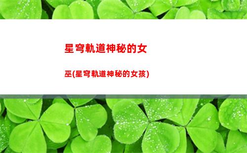星穹軌道末日獸過場視頻(星穹軌道云游)