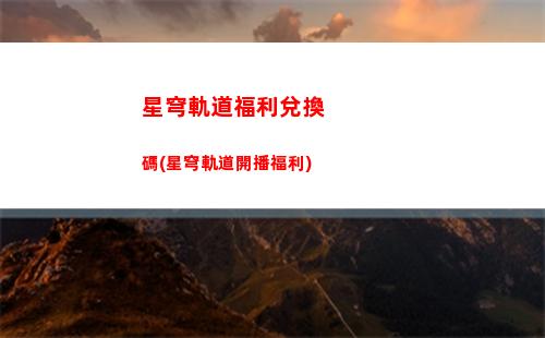 星穹軌道虎克任務(星穹軌道虎克值得)