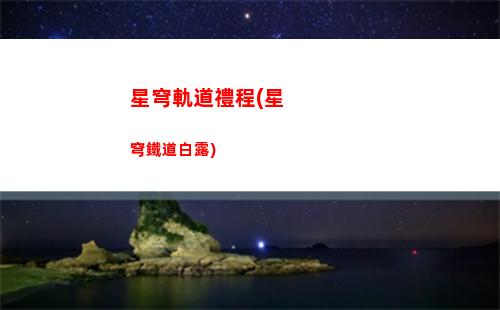 星穹軌道劇情怎么樣(星穹鐵道官服)