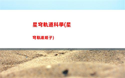 崩壞3星穹軌道星穹怎么用(崩壞3星穹鐵道)