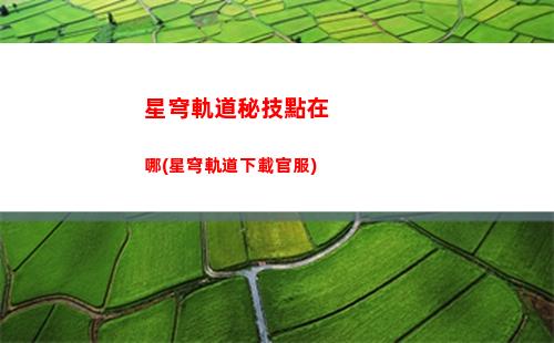 星穹軌道開拓者(星穹軌道開拓者等級)