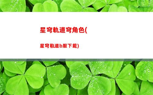 星穹軌道工坊(星穹軌道工坊助手)