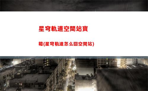 星穹軌道開拓經驗(星穹軌道開拓等級經驗表)
