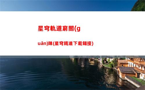 星穹軌道窮觀陣(星穹軌道在哪下載)