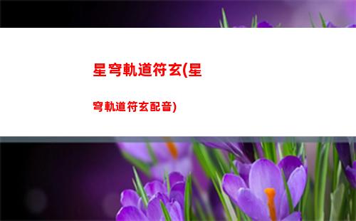 崩壞星穹軌道云(崩壞星穹鐵道云游)