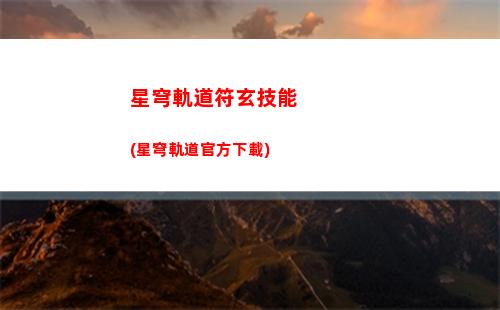 星穹軌道核爆在哪打(星穹鐵道下載鏈接)