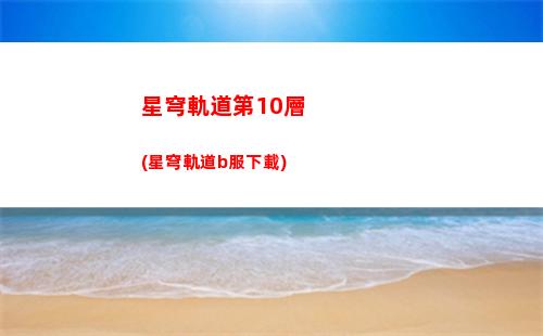 崩壞星穹軌道op(崩壞星穹官服下載)