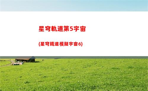 星穹軌道地下商城(星穹軌道行政區(qū)地下)