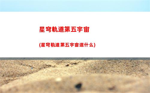 星穹軌道隊伍搭配(星穹軌道角色搭配)