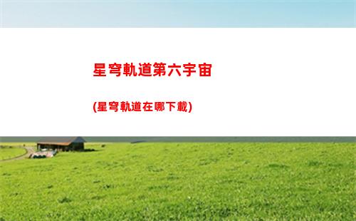 星穹軌道光錐商店(星穹鐵道)