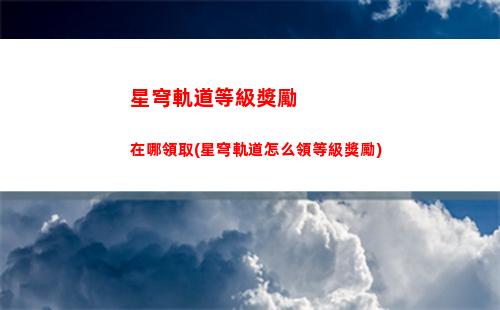 星穹軌道艾絲達(星穹軌道云游)