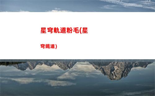 星穹軌道推條(星穹軌道b服下載)