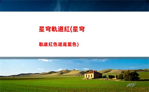 星穹軌道搭配(星穹軌道官方下載)