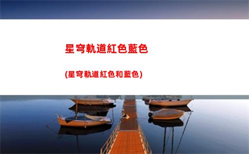 星穹軌道會不會歪(星穹軌道b服下載)