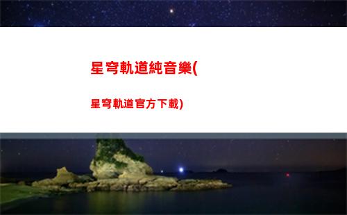星穹軌道出金圖片(星穹鐵道)