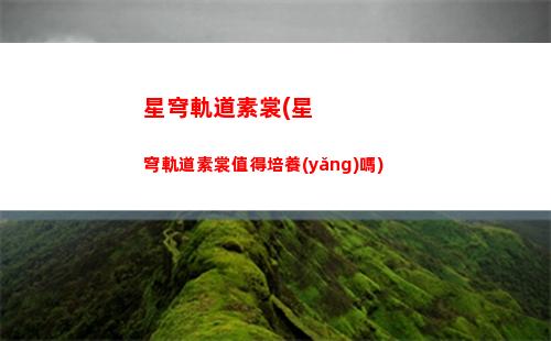 星穹軌道改配音(星穹軌道日語(yǔ)配音)