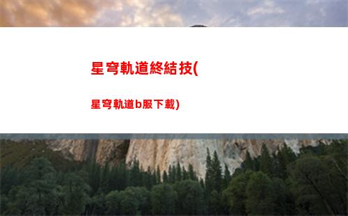 星穹軌道最強角色(星穹軌道在哪下載)