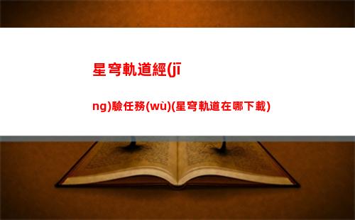 星穹軌道開頭劇情(星穹軌道崩壞)