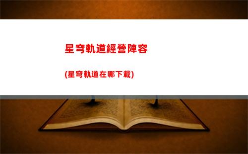 星穹軌道米哈游下載(米哈游崩壞星穹軌道客服)