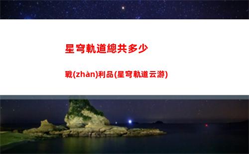 原神官網(wǎng)星穹軌道