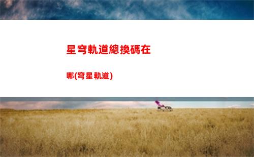 星穹軌道支援角色(星穹軌道支援角色是什么)